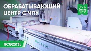 Nanxing NCG2513L. Обрабатывающий центр с ЧПУ. Демонстрация работы станка.