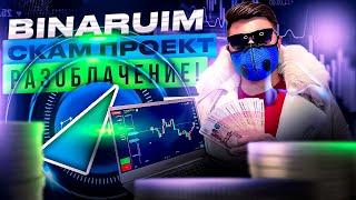 BINARIUM СКАМ ИЛИ РЕАЛЬНЫЙ ЗАРАБОТОК? БИНАРИУМ РАЗВОД ИЛИ НЕТ? БИНАРИУМ ВЫВОД ДЕНЕГ! BINARIUM ОТЗЫВЫ