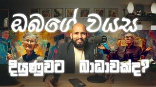 වයස දියුණුවට බාධාවක්ද?