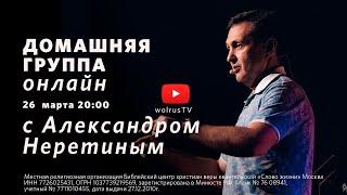 Победа над страхом / Александр Неретин