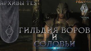 Архивы TES - ГИЛЬДИЯ ВОРОВ И СОЛОВЬИ.