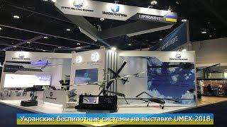 Укранские БПЛА на выставке UMEX-2018