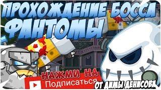 Вормикс! Прохождение босса! Фантомы! (с озвучкой)