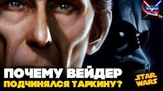 Все о Звездных Войнах: Почему Дарт Вейдер подчинялся Гранд-моффу Таркину