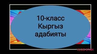 10-кл.Асан Кайгы