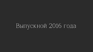 Выпускной 2016. Школа №10. Жлобин