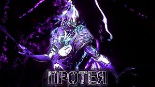 Warframe: Протея  Саппорт+Дамагер, Обзор и Билды