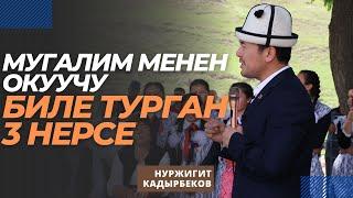 Мугалим менен окуучу биле турган 3 нерсе | Нуржигит Кадырбеков