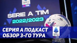 Серия А подкаст. Обсуждаем итоги 3-го тура Серии А 2022/23