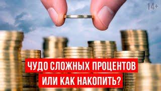 Чудо сложных процентов или как накопить? 14+