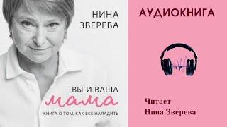 Аудиокнига "Вы и Ваша мама" - Нина Зверева