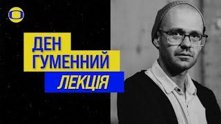 Ден Гуменний — Я - документ: мистецтво як (само) дослідження | ЛЕКЦІЯ | LET THE BODY SPEAK