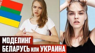 Моделинг Беларусь или Украина | плюсы и минусы #MODELING Channel