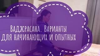 Ваджрасана. Йога для начинающих.