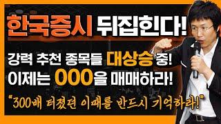 한국증시, 결국 '여기까지' 반드시 간다! 지금이 돈벼락 맞을 수 있는 절호의 기회다! (f. 주도주 vs 소외주, 이제는 OOO을 매매하라! 단 '이때'는 조심!)
