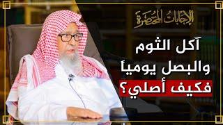 كيف يصلي من كان يأكل ثوماً وبصلاً بكثرة كل يوم؟ | العلامة الشيخ صالح الفوزان