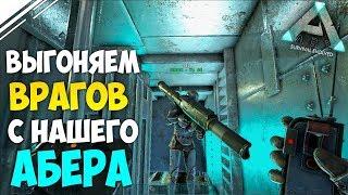 Рейд в АРК! Выгоняем ВРАЖЕСКИЙ трайб захватчиков с АБЕРА!  в ARK Survival Evolved