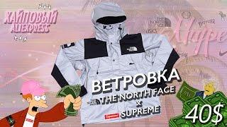 Светоотражающая ветровка The North Face x Supreme с Aliexpress