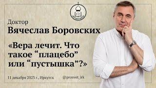 Доктор Вячеслав Боровских «Вера лечит. Что такое "плацебо" или "пустышка"?»