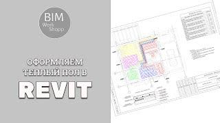 Оформляем теплый пол в Revit