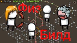 Какие Есть Физ Билды | Grow Castle | Гайд Для Новичков