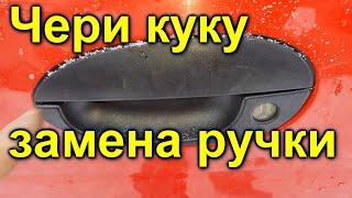 Чери куку замена ручки