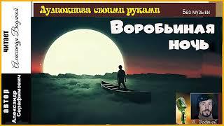 А. Серафимович. Воробьиная ночь (без муз) - чит. Александр Водяной