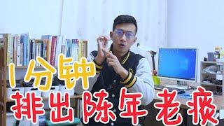 1分钟，排出陈年老痰！【人体百科David伟】