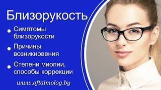 Близорукость: симптомы, причины возникновения, способы коррекции