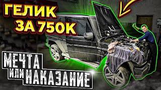 КУПИЛ ГЕЛЕНДВАГЕН ЗА 750к МЕЧТА ИЛИ НАКАЗАНИЕ!?