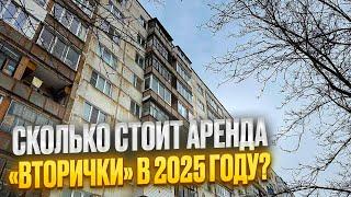 СКОЛЬКО СТОИТ АРЕНДА «ВТОРИЧКИ» в 2025 году? Новостройки Ижевска