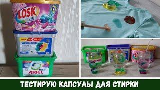 Тестирую Капсулы для Стирки: Ariel, Losk, Wash&Free