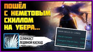 Насколько силен Ледяной каскад / Glacial Cascade? Проверяем на убер Мейвен  POE 3.21: Crucible