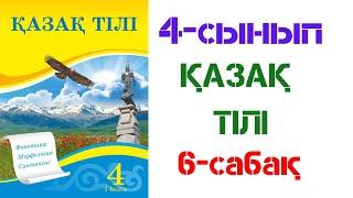 4-сынып. Қазақ тілі. 6-сабақ. Фонетика әлеміне саяхат.