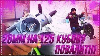 Карбюратор 28мм на 125 кубов? / Satana 125 / Зайсан