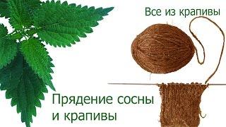 Прядение сосны и крапивы. Пряжа из крапивы. Крапивные изделия. Все из крапивы.