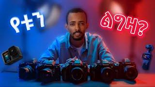 ለዩቱብ ሚያስፈልጉ ካሜራዎች እስከ ዋጋቸዉ