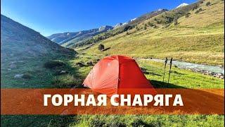 Снаряжение в горный летний поход по Кавказу (1 серия)