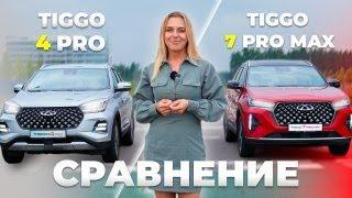 Сравнили Chery Tiggo 4 Pro или Chery Tiggo 7 Pro Max? В чем разница ?