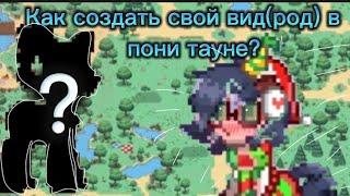 Как создать ПОЭТАПНО вид, или же род в пони тауне?!|Astra|Pony Town|