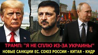 Трамп потерял сон из-за Украины. Северная Корея готова помогать дальше. Европа грозится санкциями