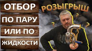 По пару или по жидкости? Какой узел отбора лучше? Универсальный узел отбора Вейн 6 Про.