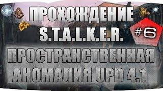 STALKER - Пространственная Аномалия 4.1#6 Тайники и Фигурки