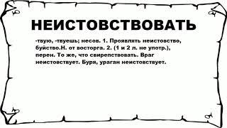 НЕИСТОВСТВОВАТЬ - что это такое? значение и описание