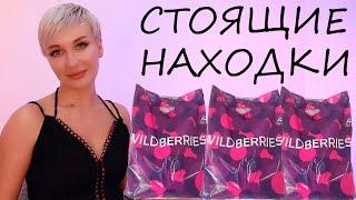 СТОЯЩИЕ НАХОДКИ С WILDBERRIES