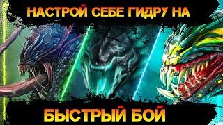 Как настроить быстрый бои на Гидре ( два варианта команд) в игре Raid Shadow Legends