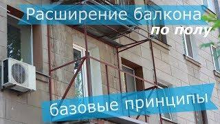 Расширение балкона по полу   базовые принципы