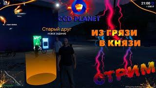  CCD PLANET GTA 5 RP "ИЗ ГРЯЗИ В КНЯЗИ!" (GTA V #ГТА5)  СТРИМ  [#1 Серия]