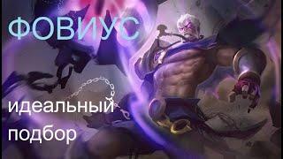 ФОВИУС /Вудский дед как тебе?/ ИДЕАЛЬНЫЙ ПОДБОР MOBILE LEGENDS /НЕ ДО ГАЙД /СБОРКА  / Phoveus