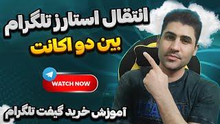راهنمای کامل انتقال استارز های تلگرام از یک اکانت به اکانت دیگه | خرید گیفت تلگرام